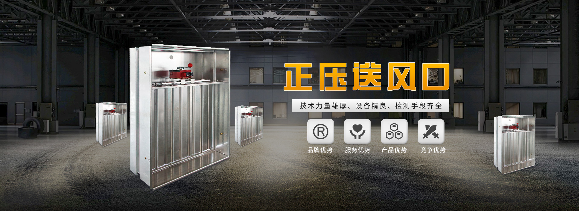 正壓送風口