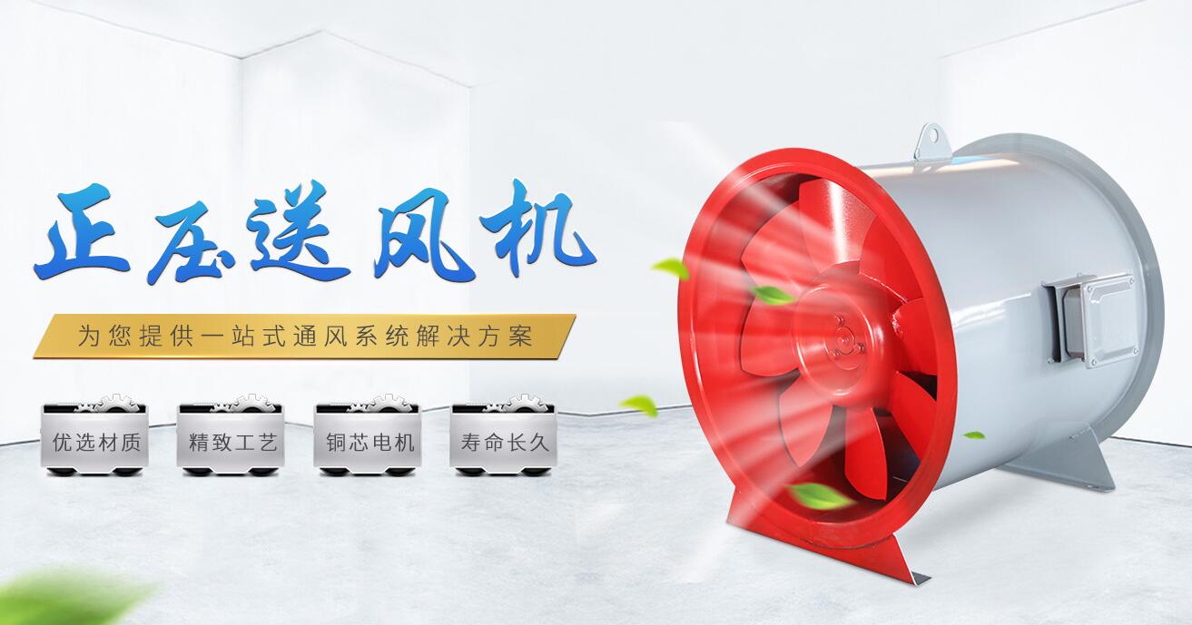 正壓送風(fēng)機(jī)廠家——遷陌通風(fēng)
